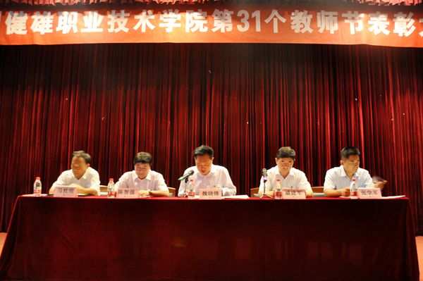 学院庆祝第31个教师节表彰大会