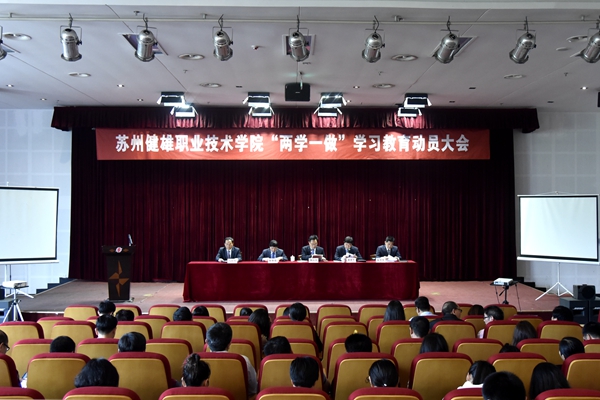 “两学一做”学习教育动员大会会场